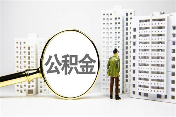 公积金新一轮调整来了-唐山公积金代办平台