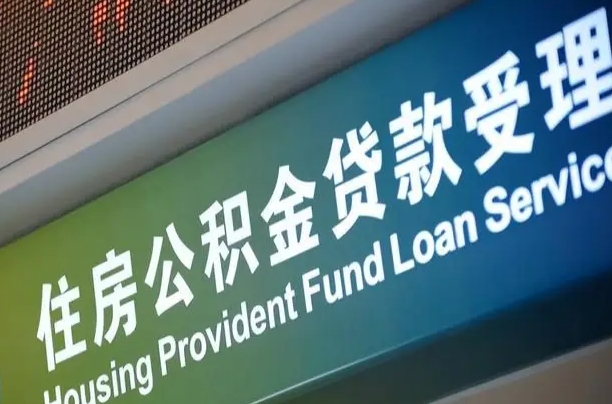 公积金买房里面的余额-唐山公积金代办服务