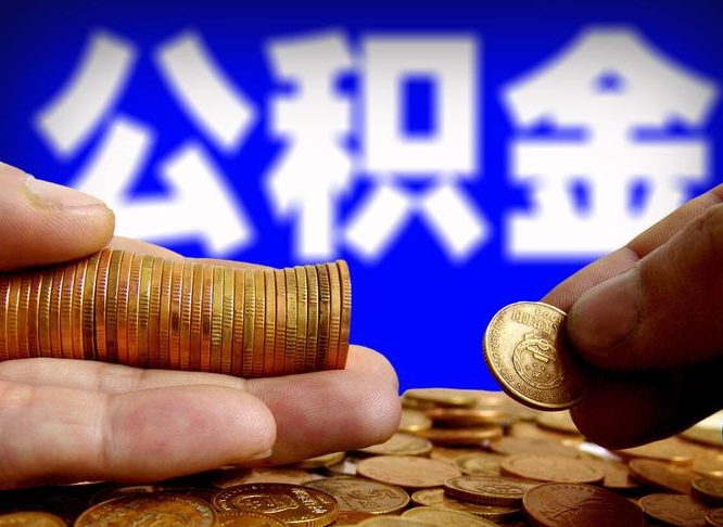 公积金是一定要交的吗-唐山公积金代办平台
